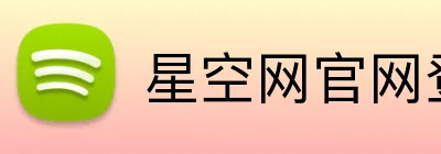 星空网官网登录入口 logo